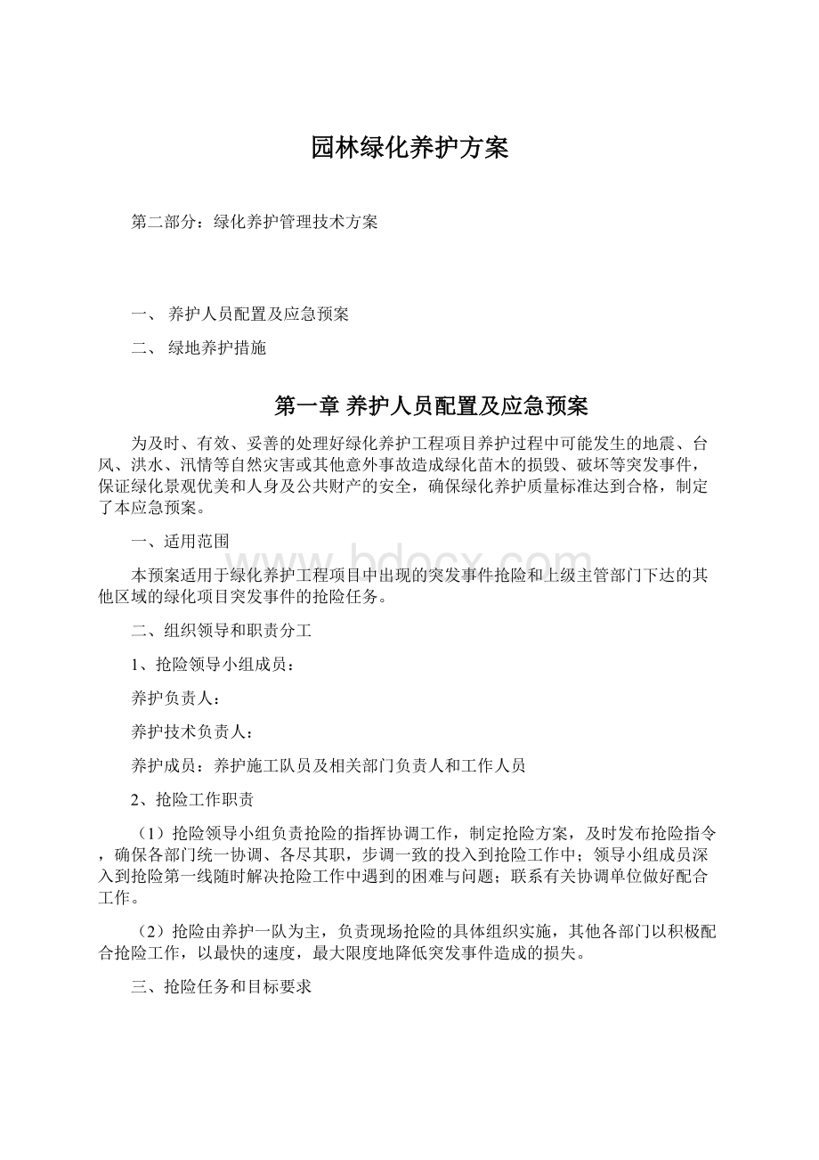 园林绿化养护方案Word格式文档下载.docx_第1页