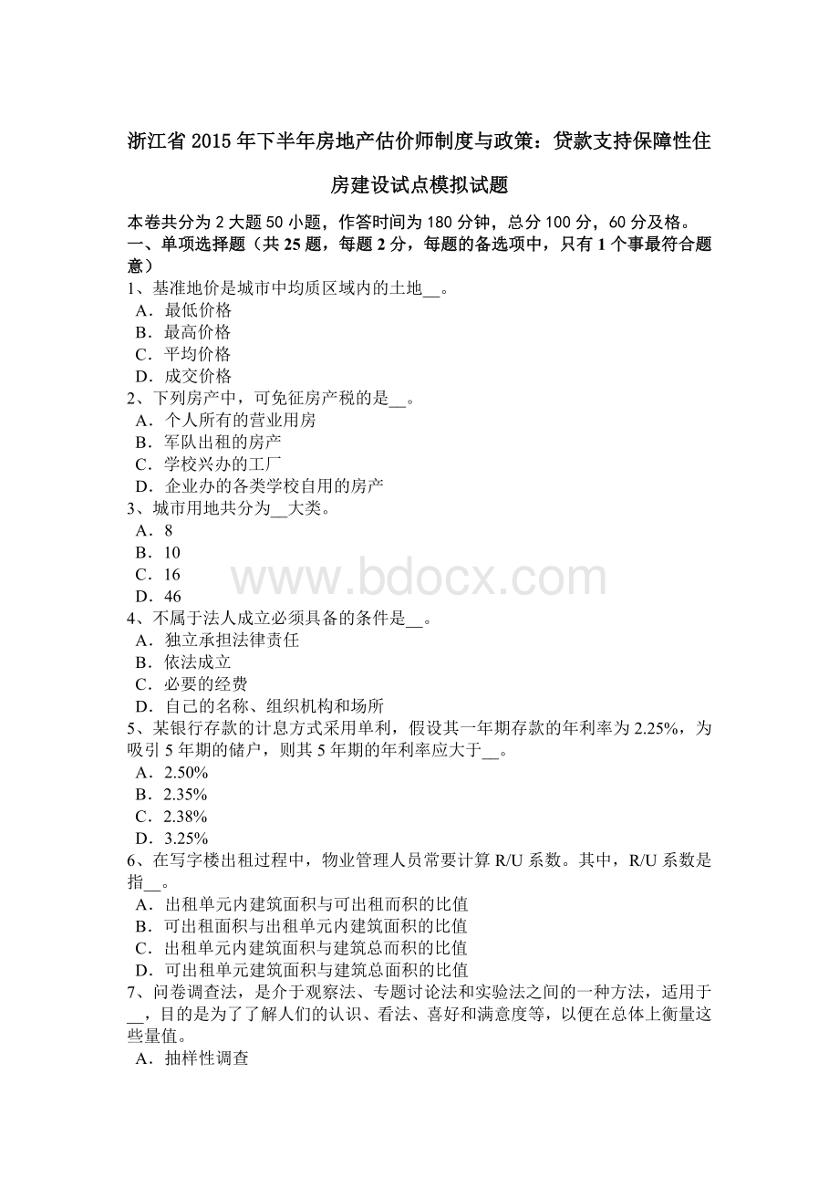 浙江省2015年下半年房地产估价师制度与政策：贷款支持保障性住房建设试点模拟试题Word下载.doc_第1页