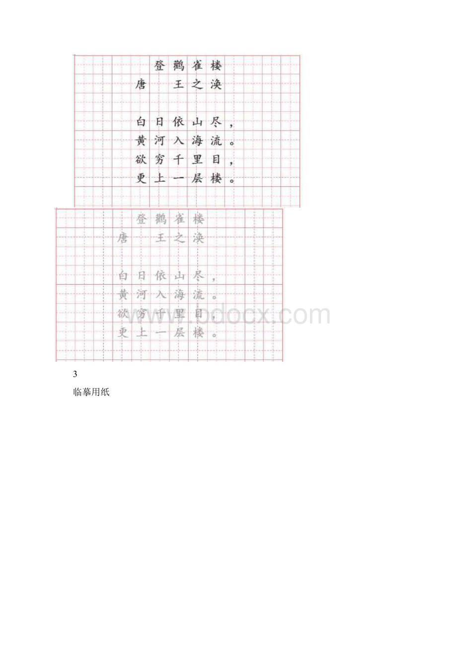 精选30首必背唐诗楷体字描红临摹田字格.docx_第3页