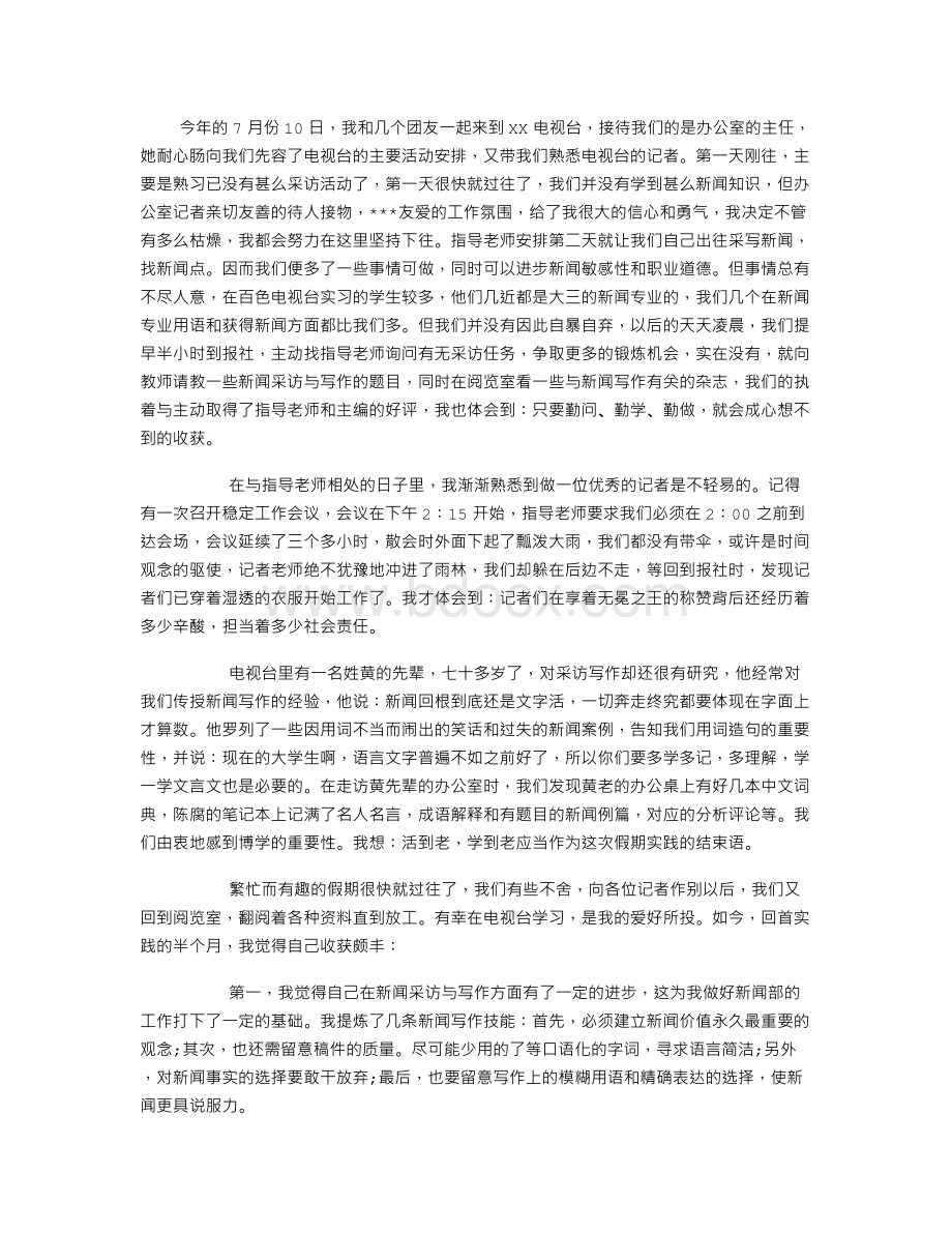 电视台社会实践心得体会Word下载.doc