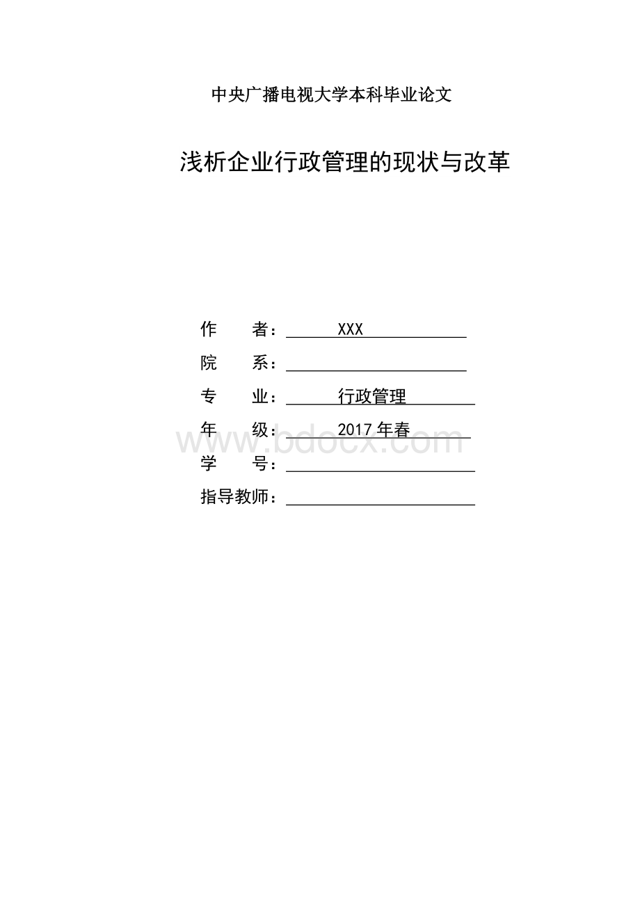 浅析中小型企业行政管理的现状与对策Word文件下载.docx_第1页