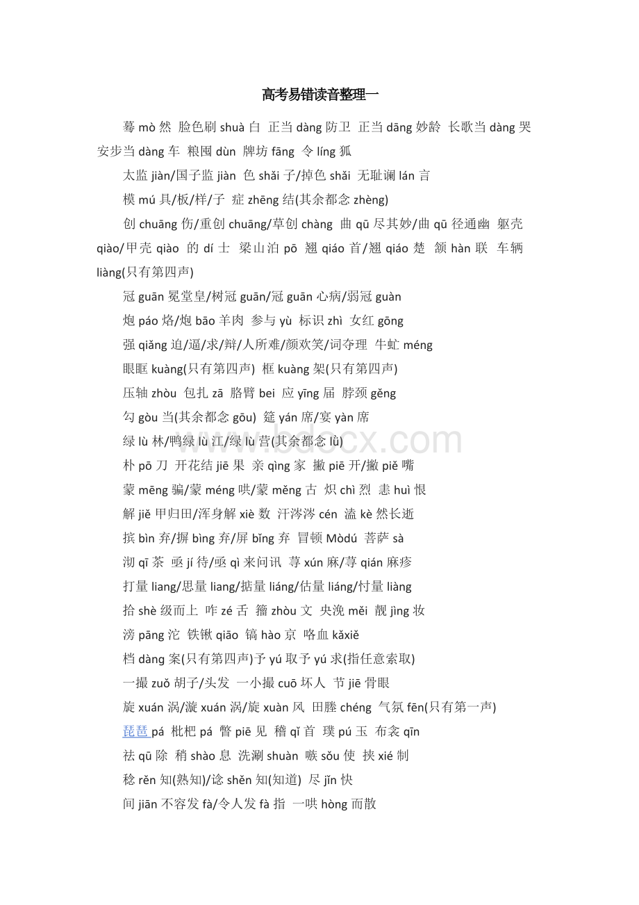 高考易错读音整理一Word下载.docx