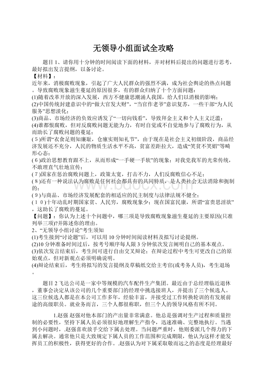 无领导小组面试全攻略文档格式.docx