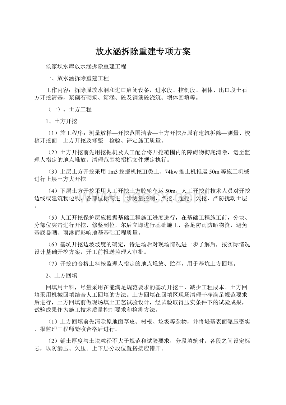 放水涵拆除重建专项方案.docx_第1页