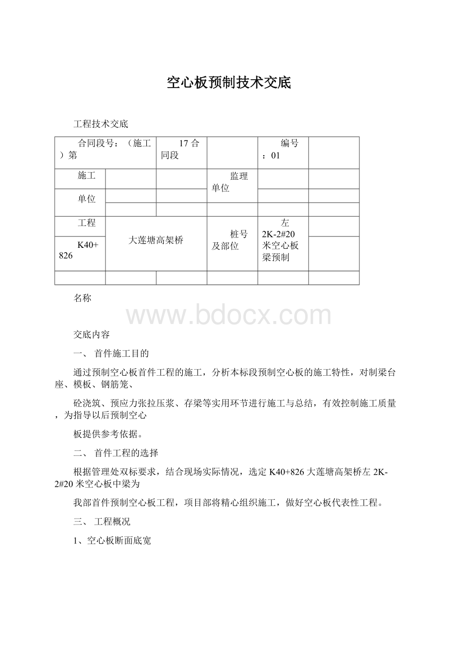 空心板预制技术交底.docx