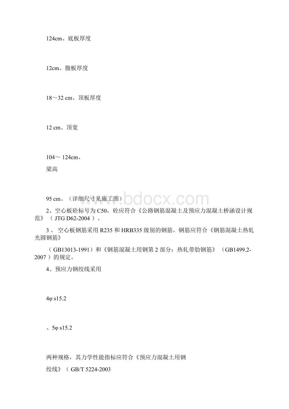 空心板预制技术交底文档格式.docx_第2页