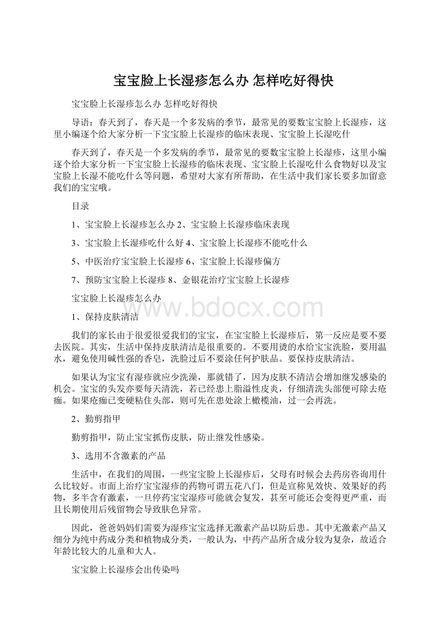 宝宝脸上长湿疹怎么办 怎样吃好得快Word下载.docx