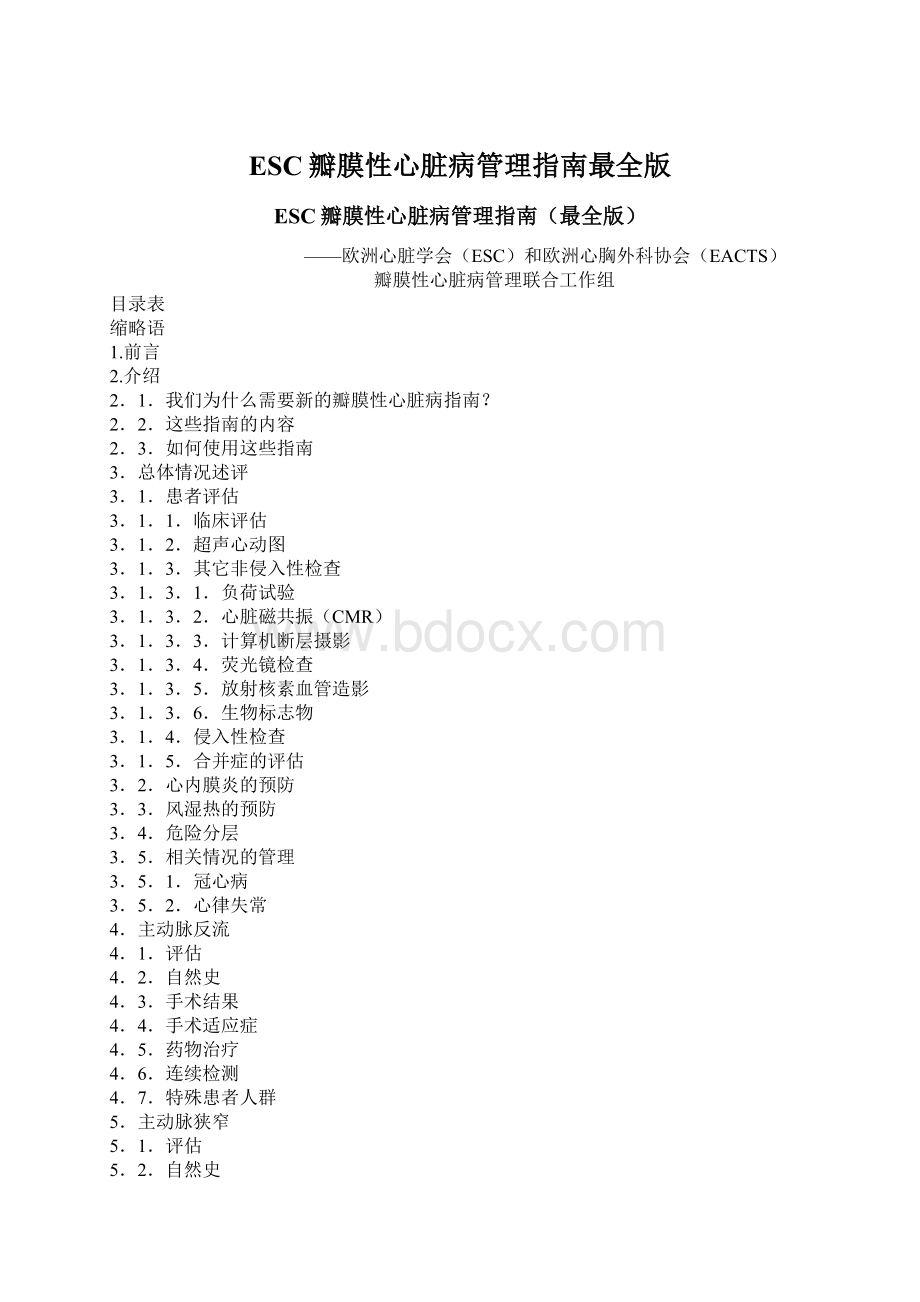 ESC瓣膜性心脏病管理指南最全版Word格式文档下载.docx