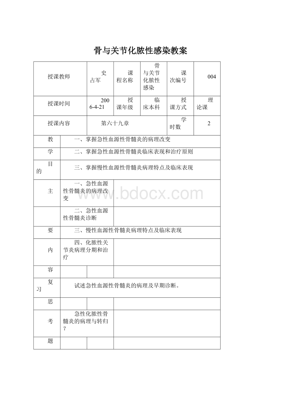 骨与关节化脓性感染教案.docx