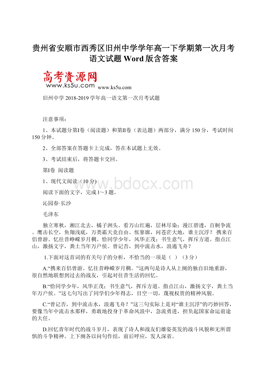 贵州省安顺市西秀区旧州中学学年高一下学期第一次月考语文试题 Word版含答案Word格式.docx_第1页