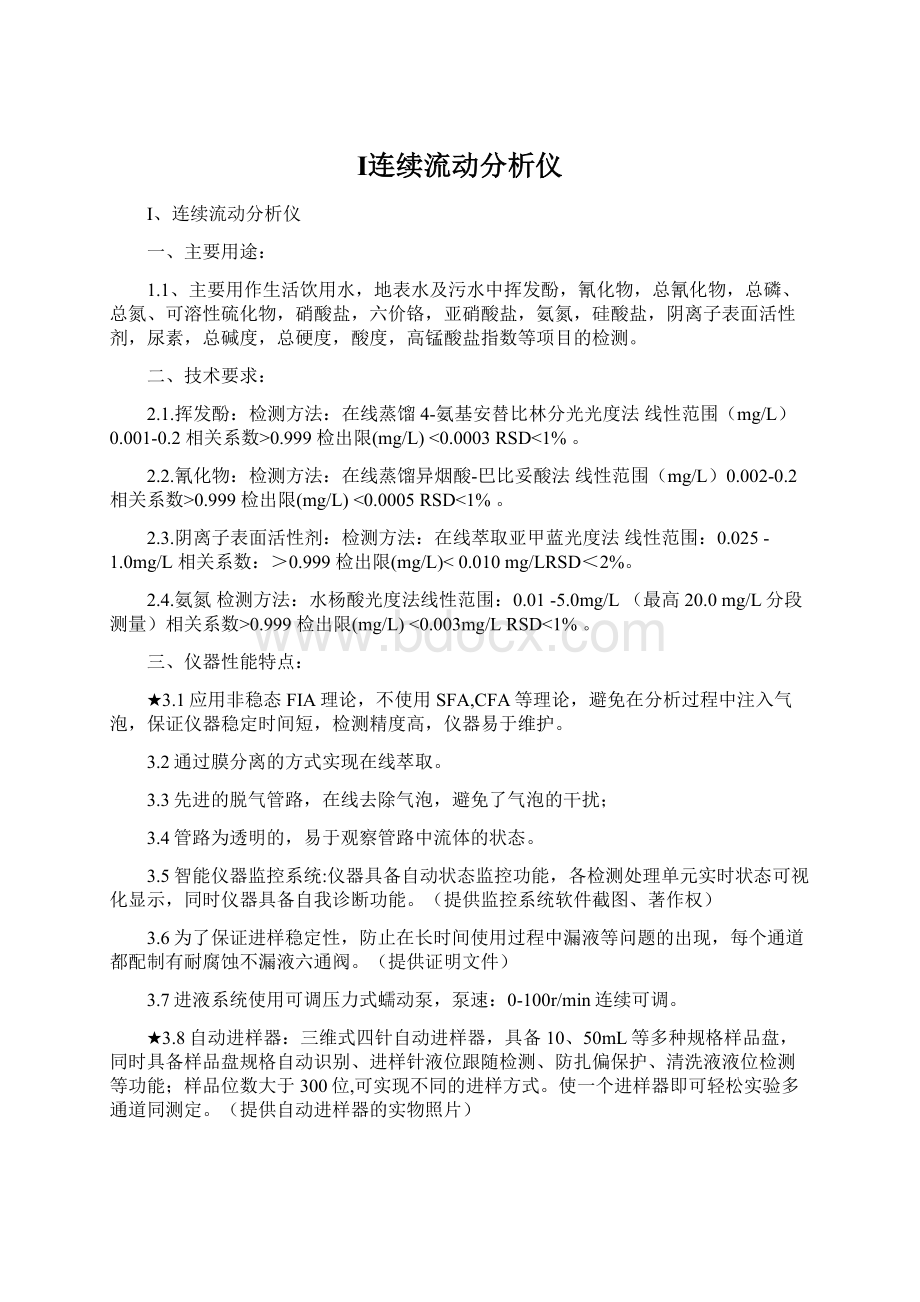 Ⅰ连续流动分析仪Word文档下载推荐.docx