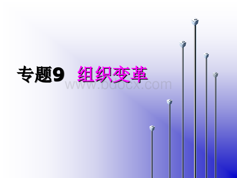 专题9--组织变革PPT文件格式下载.ppt