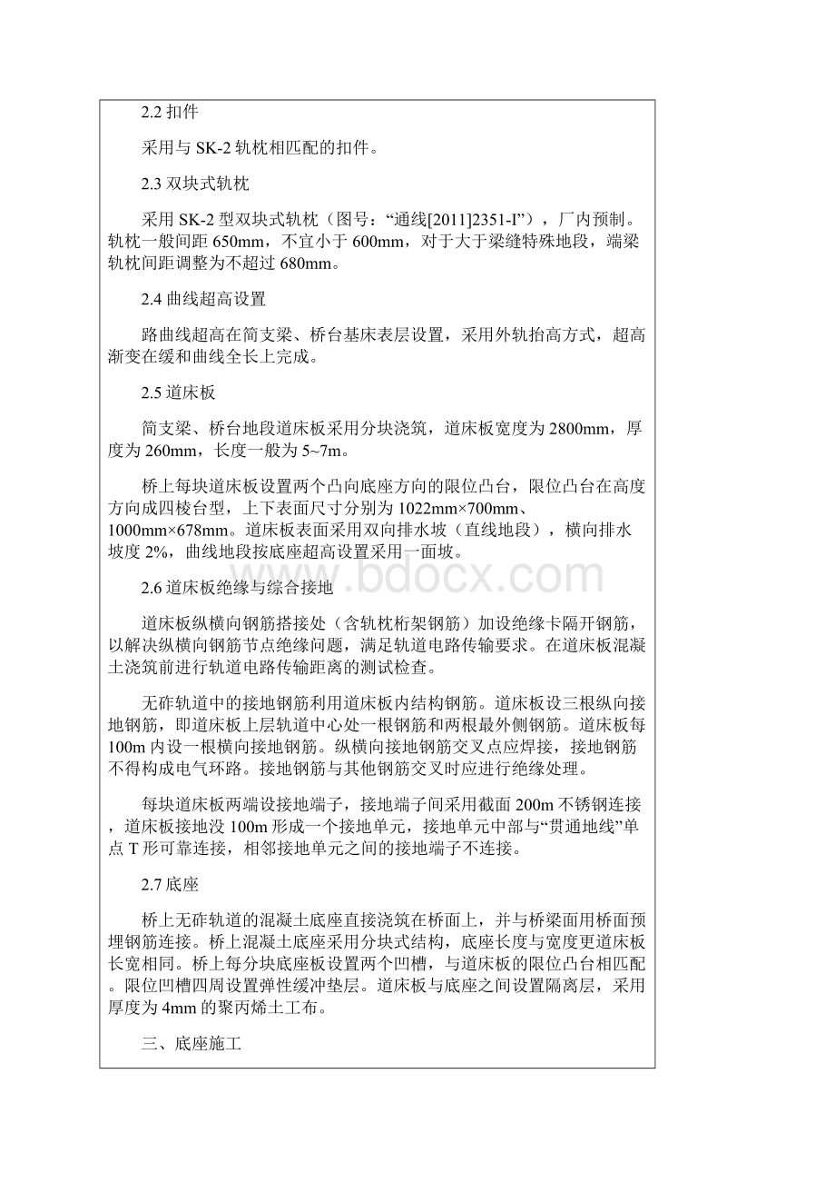 桥梁无砟轨道施工技术交底知识交流Word格式文档下载.docx_第2页