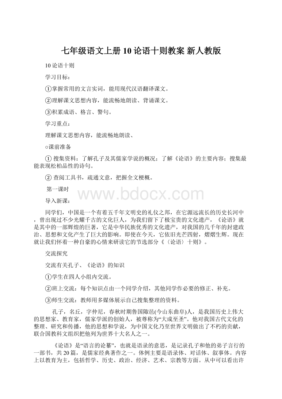 七年级语文上册 10论语十则教案 新人教版Word文档格式.docx