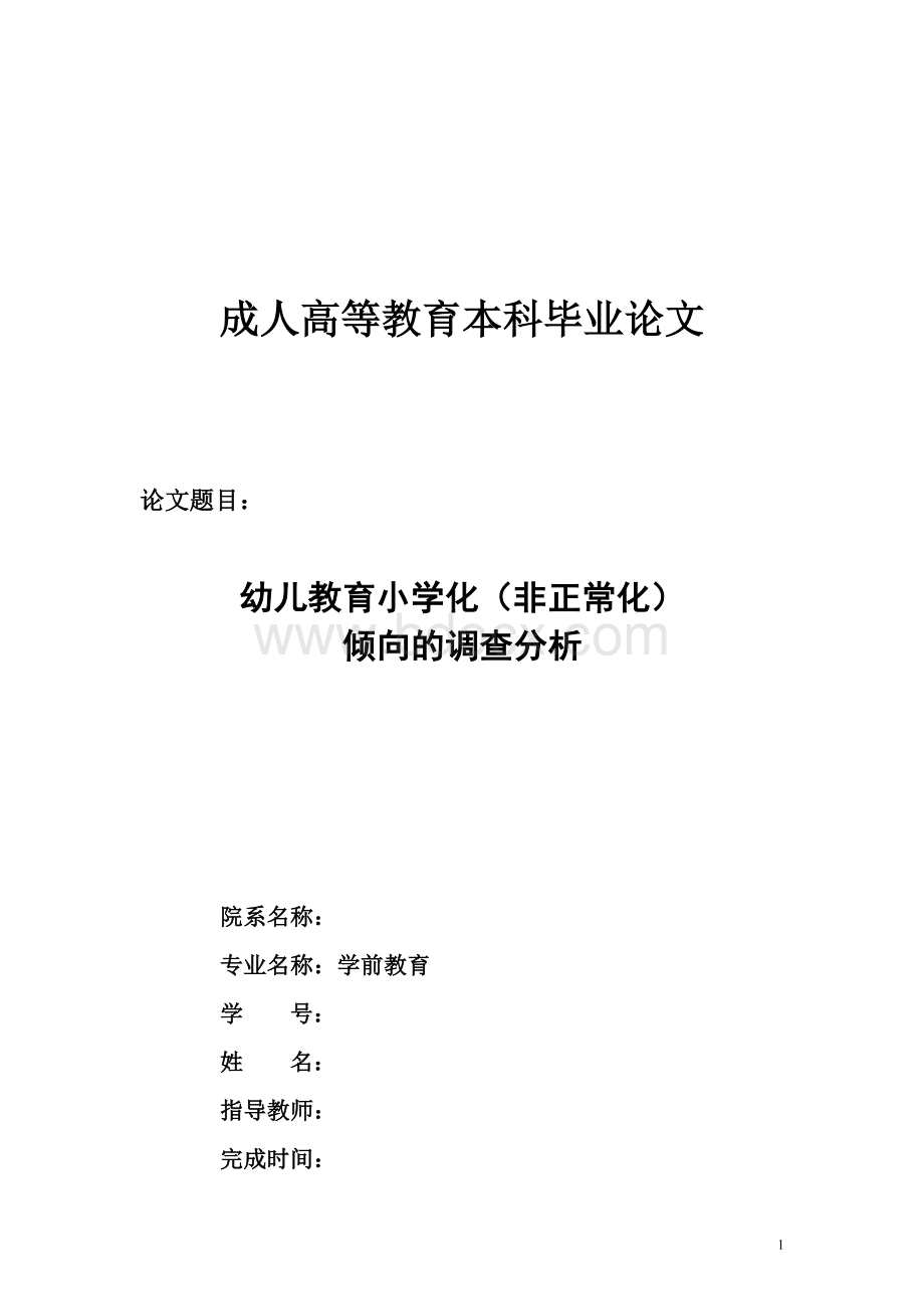 学前教育专业本科毕业论文(样板4)Word文件下载.doc