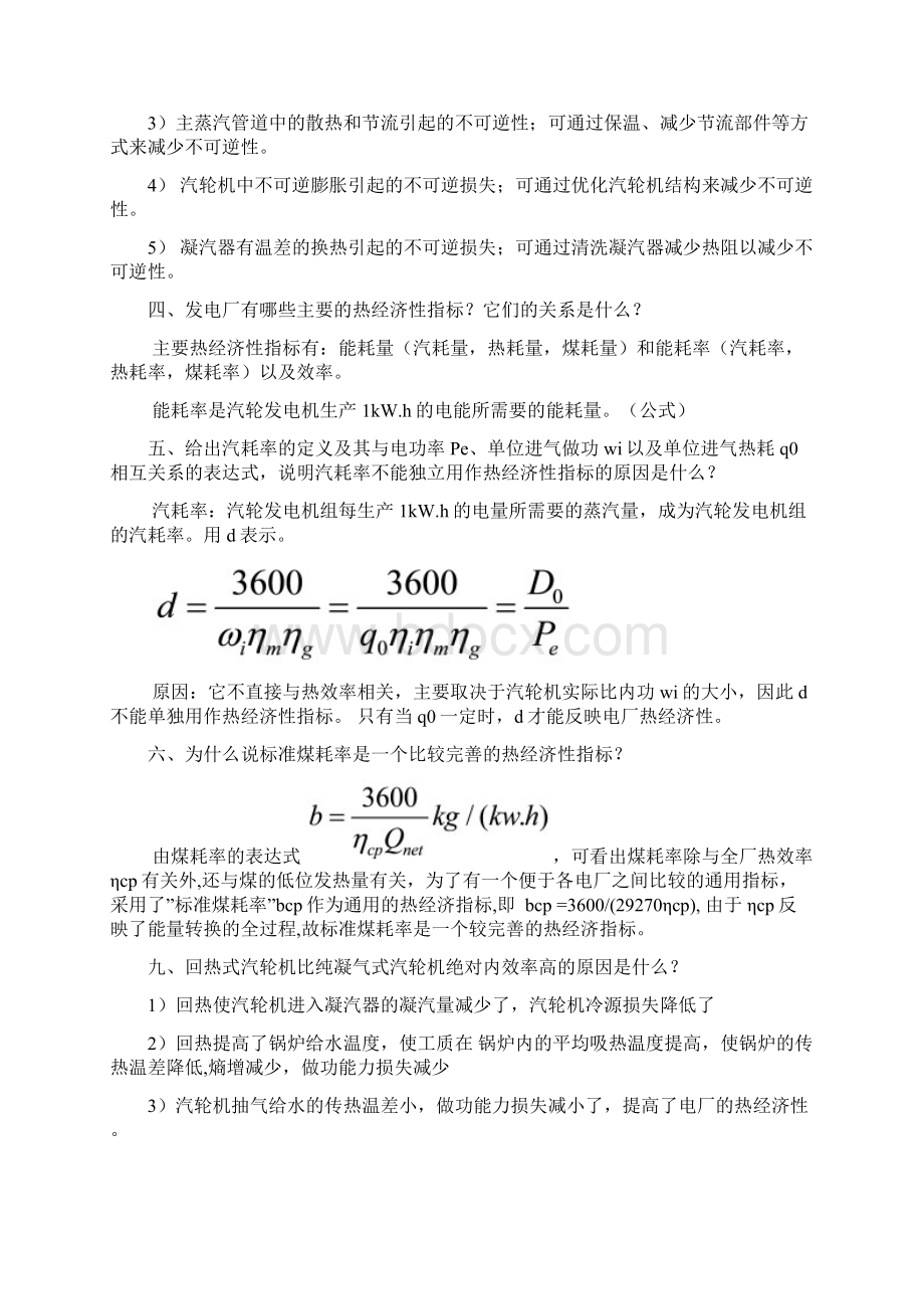 热力发电厂第三版叶涛课后答案文档格式.docx_第2页