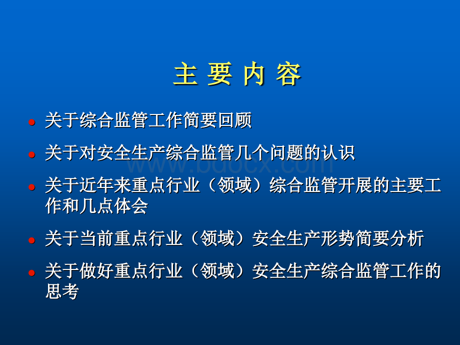 认真履行综合监管职责促进安全生产形势持续稳定好转(PPT).ppt_第2页