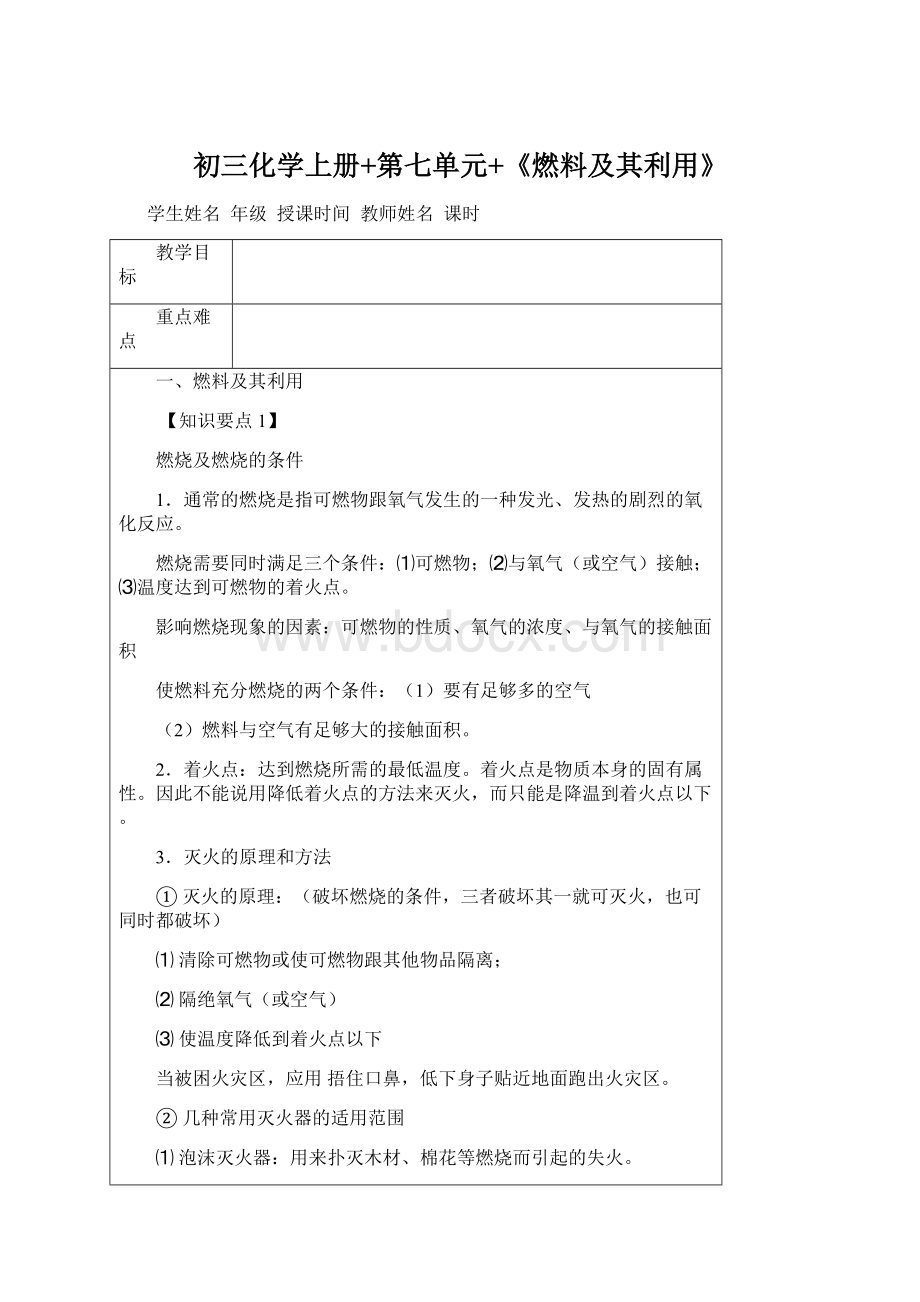 初三化学上册+第七单元+《燃料及其利用》Word格式.docx_第1页