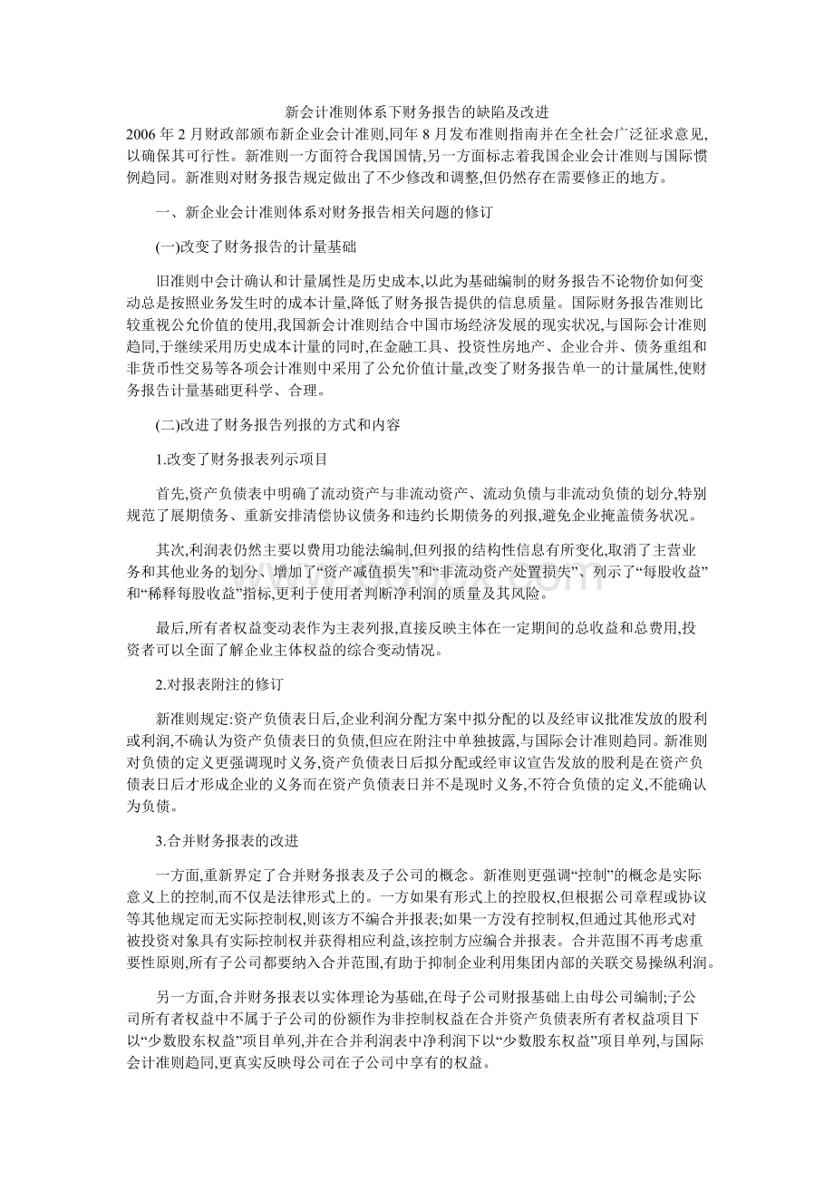 新会计准则体系下财务报告的缺陷及改进.doc