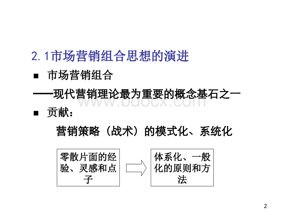 市场营销第3讲PPT格式课件下载.ppt_第2页