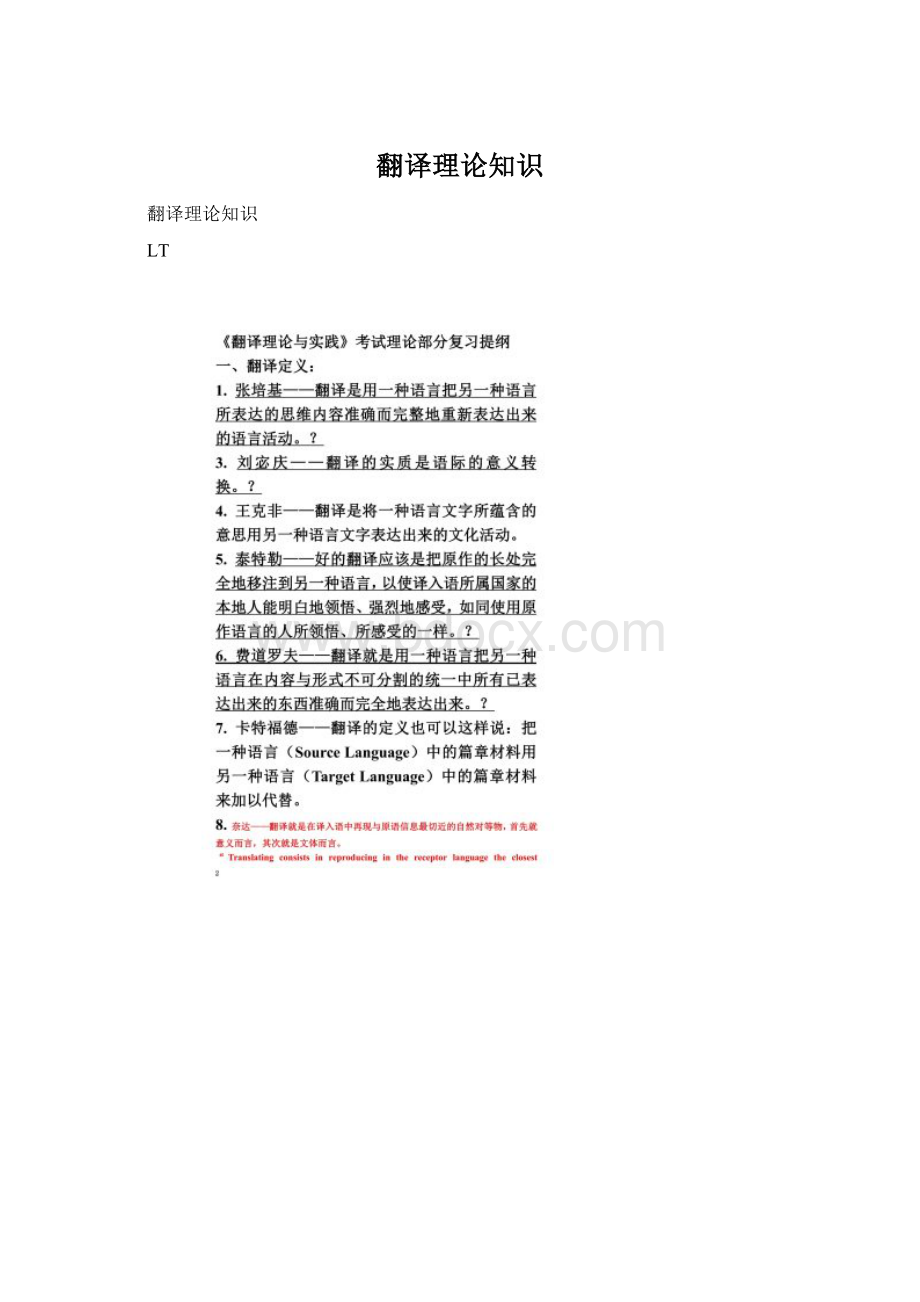 翻译理论知识Word下载.docx