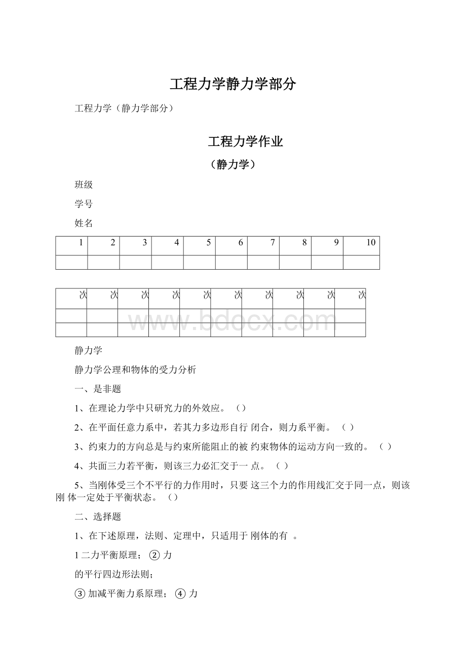 工程力学静力学部分.docx