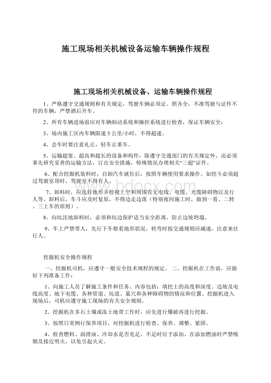 施工现场相关机械设备运输车辆操作规程Word文档格式.docx