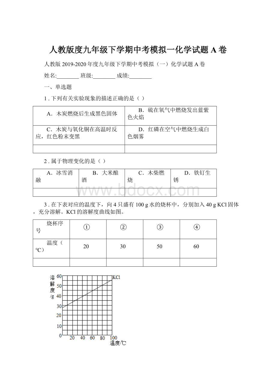 人教版度九年级下学期中考模拟一化学试题A卷Word文档格式.docx