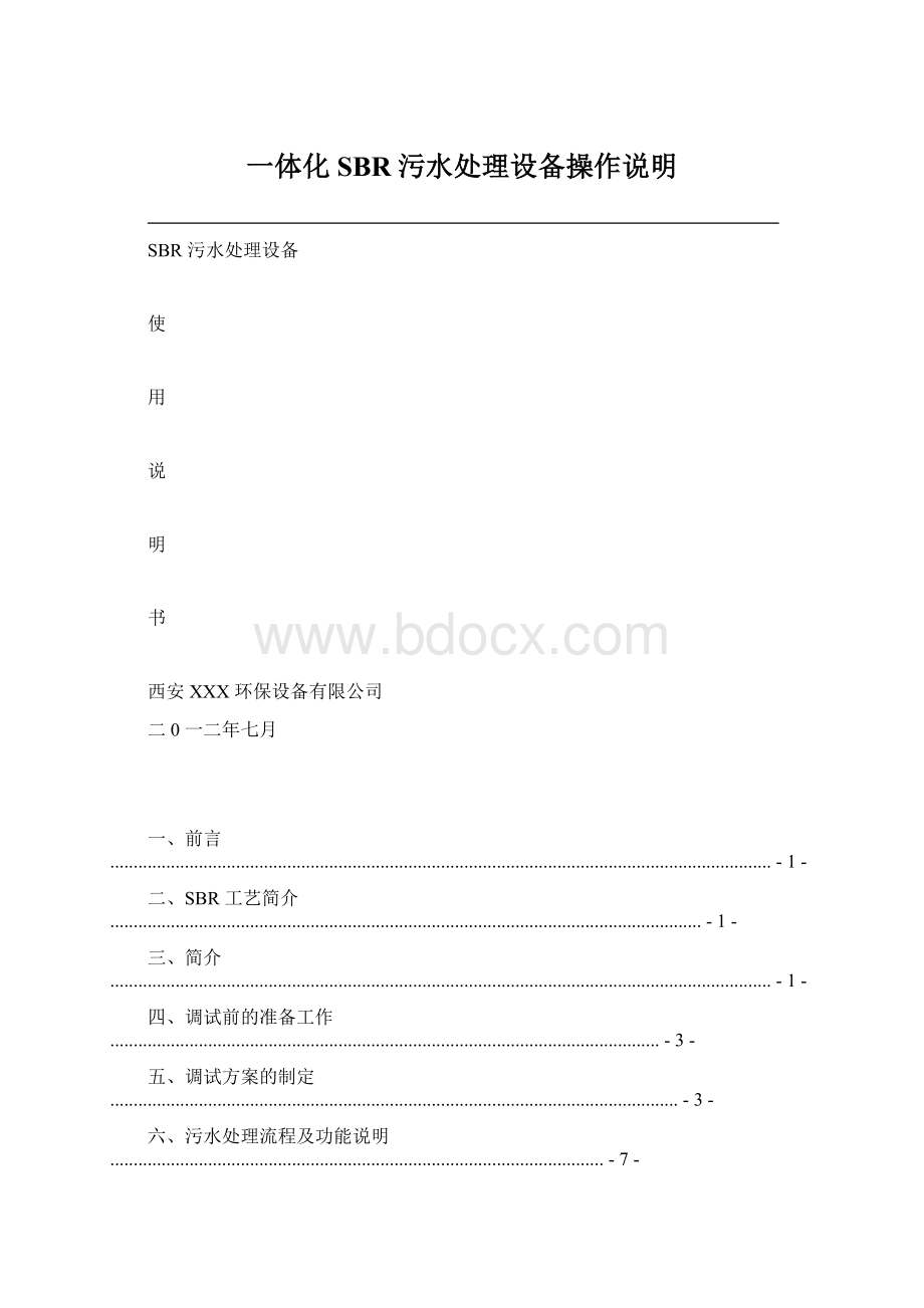 一体化SBR污水处理设备操作说明.docx_第1页