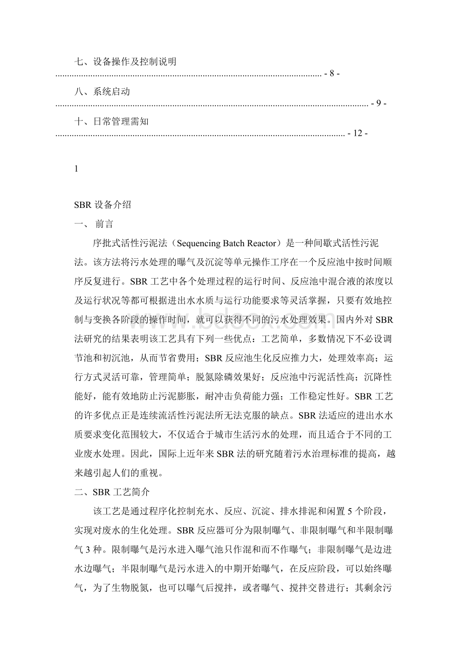 一体化SBR污水处理设备操作说明Word文档格式.docx_第2页