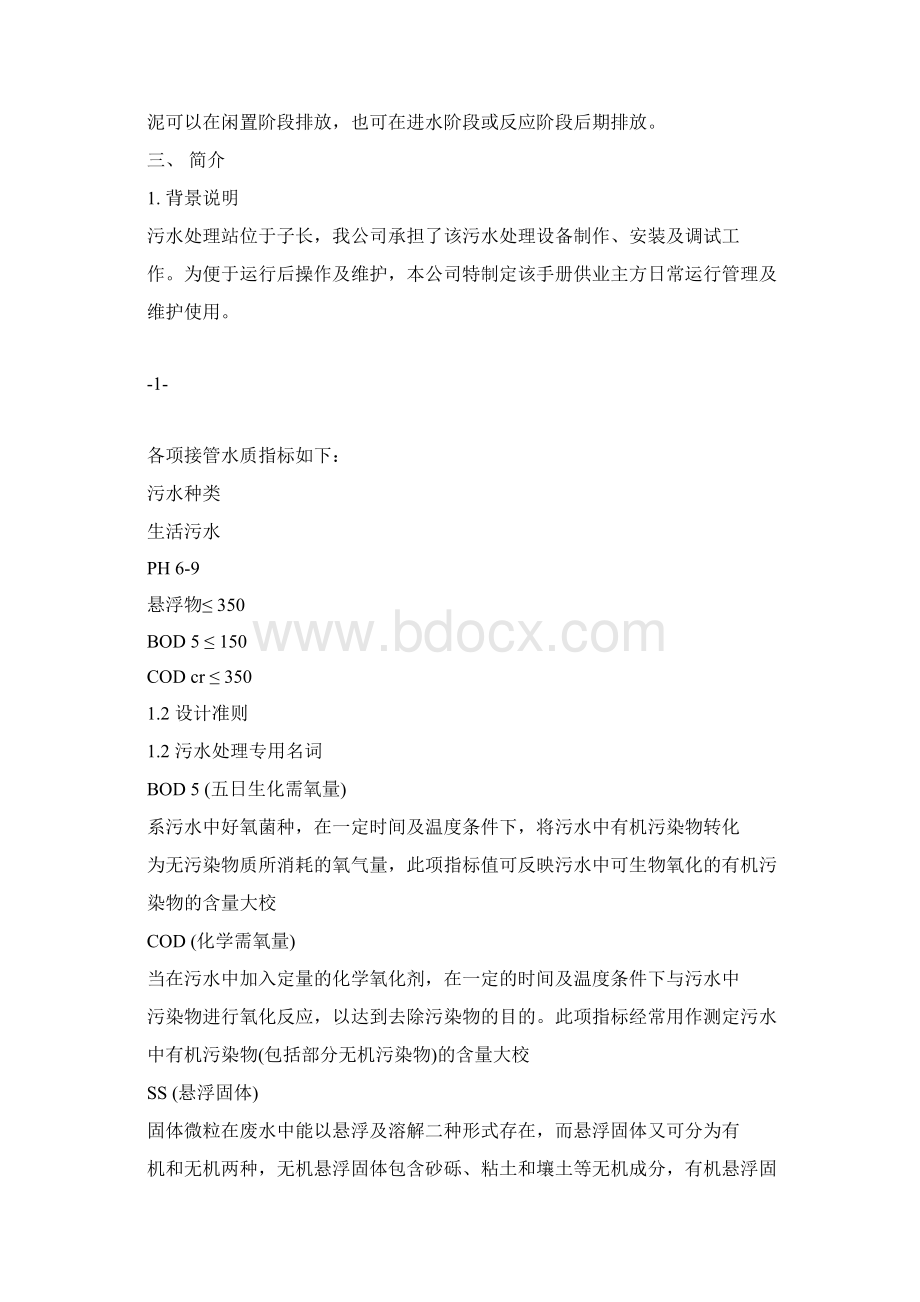 一体化SBR污水处理设备操作说明.docx_第3页