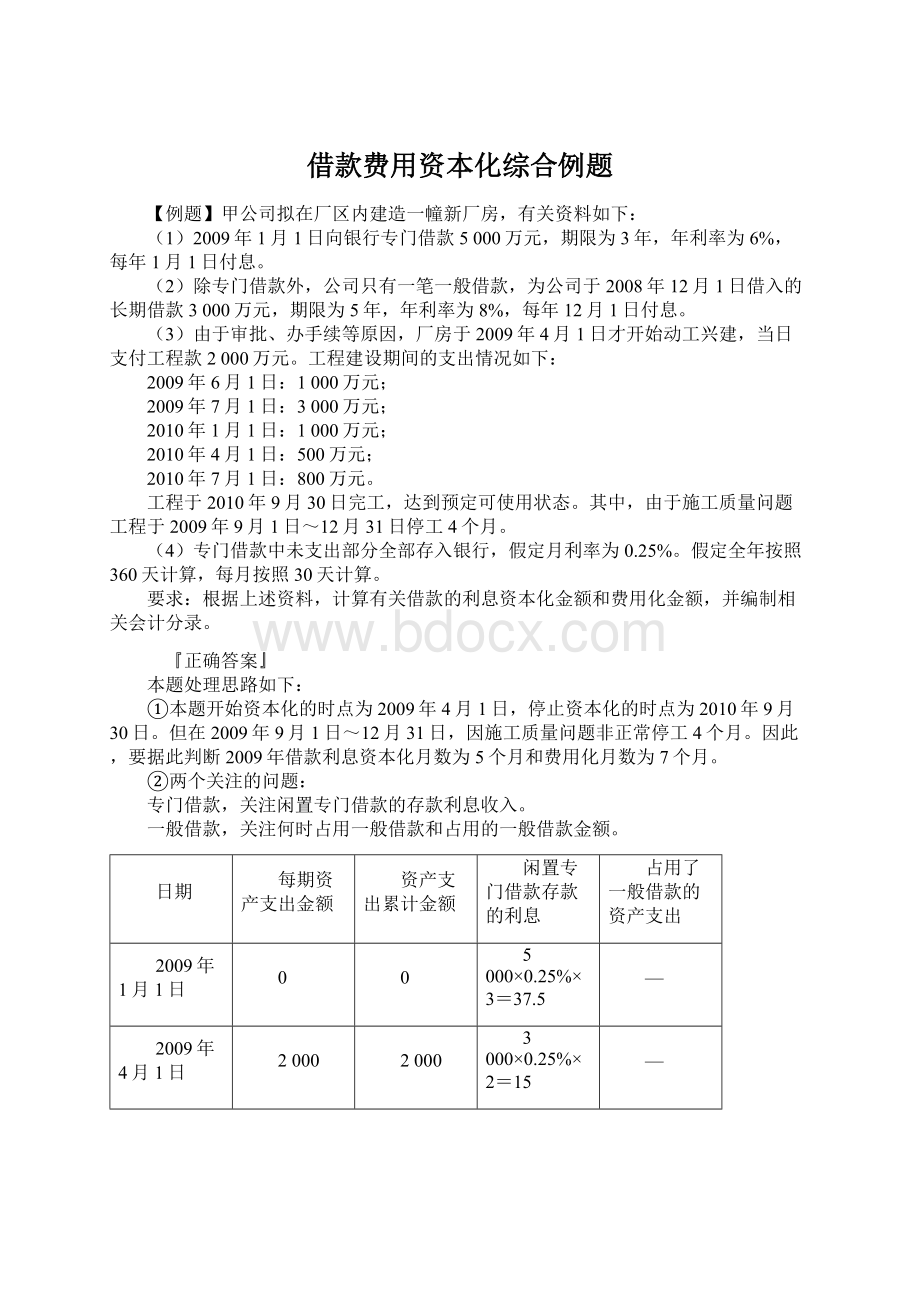 借款费用资本化综合例题Word下载.docx_第1页