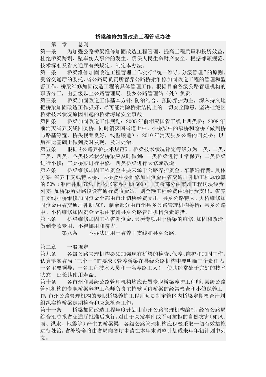 桥梁维修加固改造工程管理办法.doc_第1页