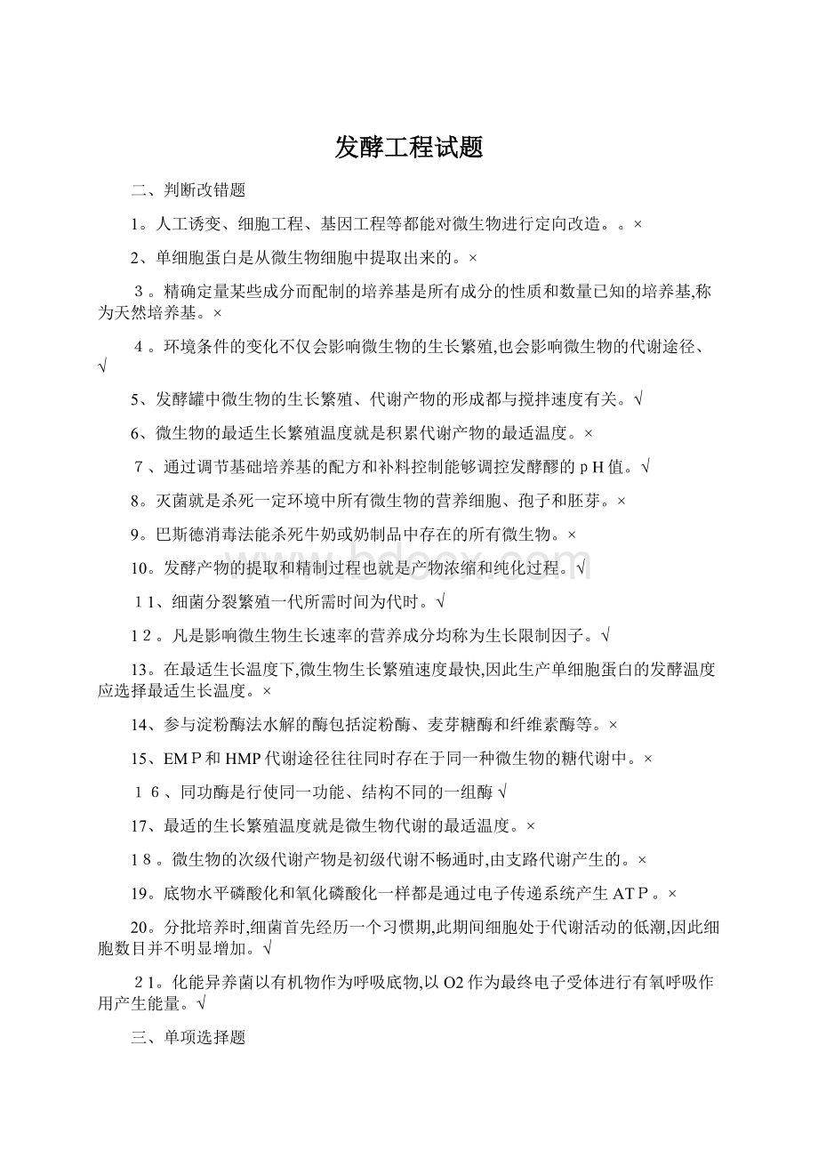 发酵工程试题Word文档格式.docx