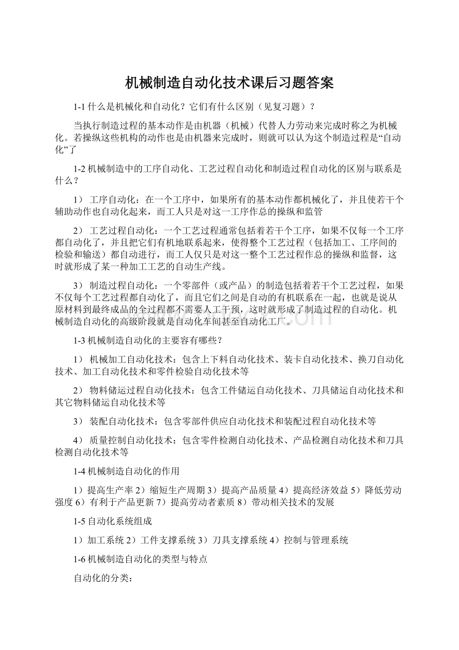 机械制造自动化技术课后习题答案文档格式.docx