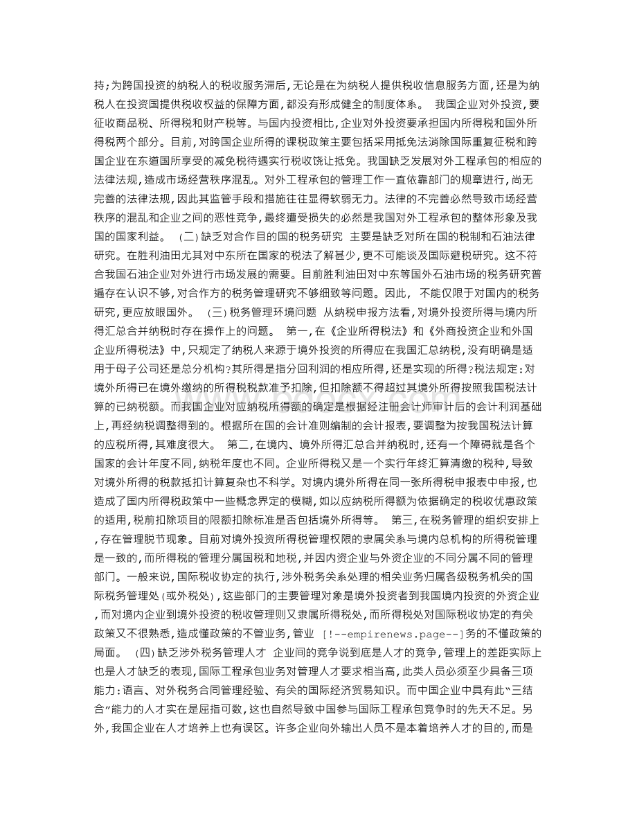 企业海外项目税务管理的难点与对策Word文档格式.doc_第2页