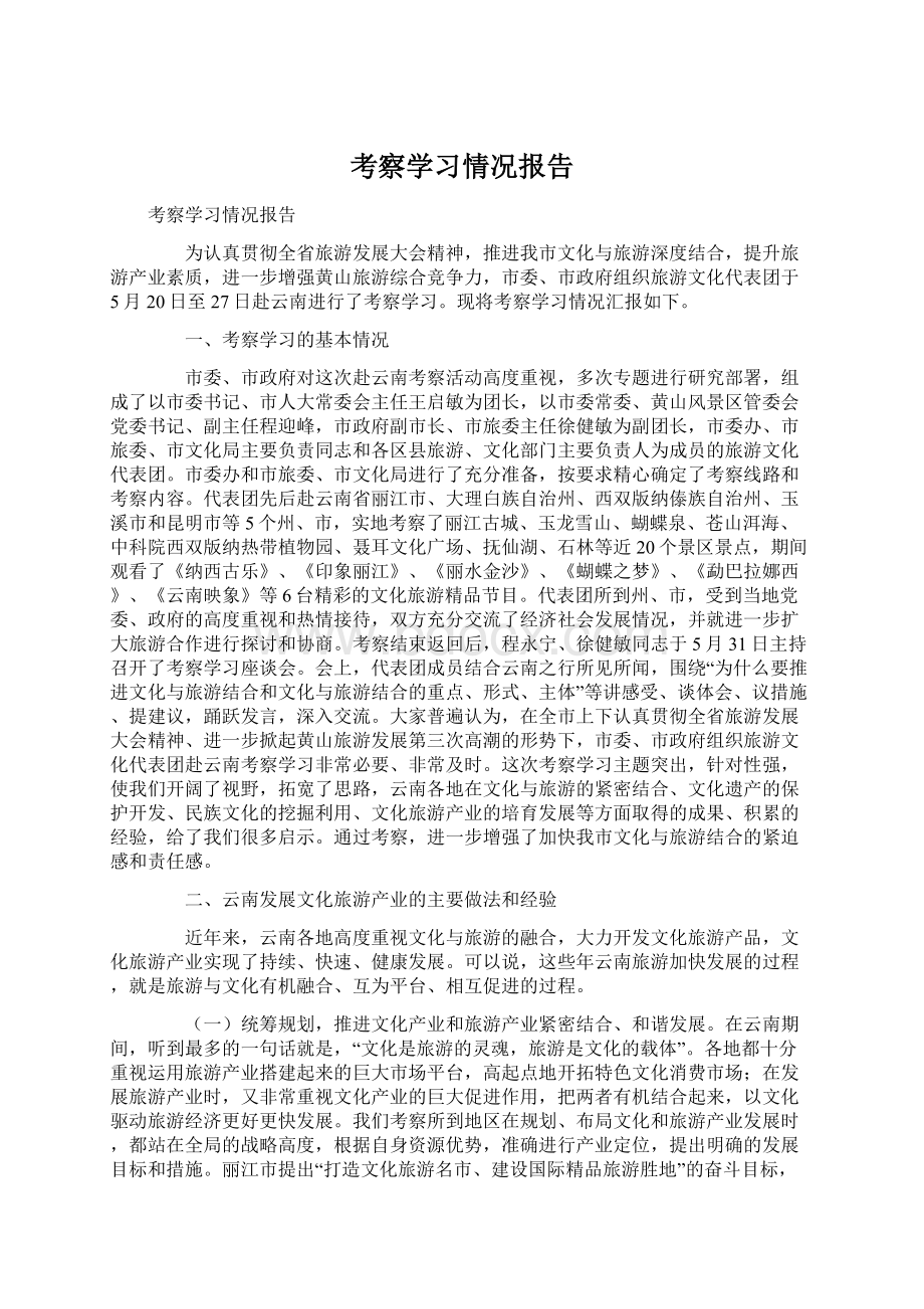 考察学习情况报告.docx_第1页