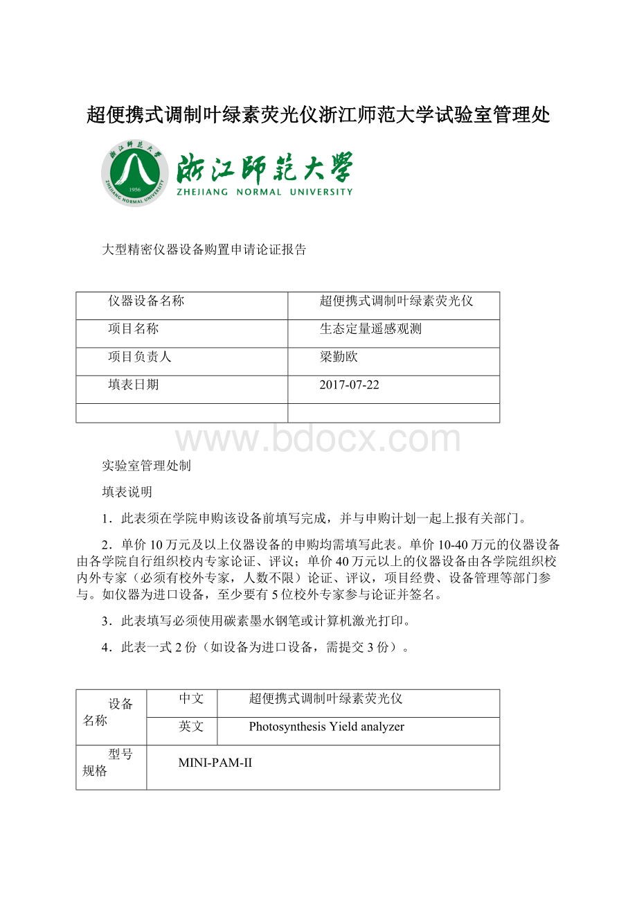 超便携式调制叶绿素荧光仪浙江师范大学试验室管理处.docx