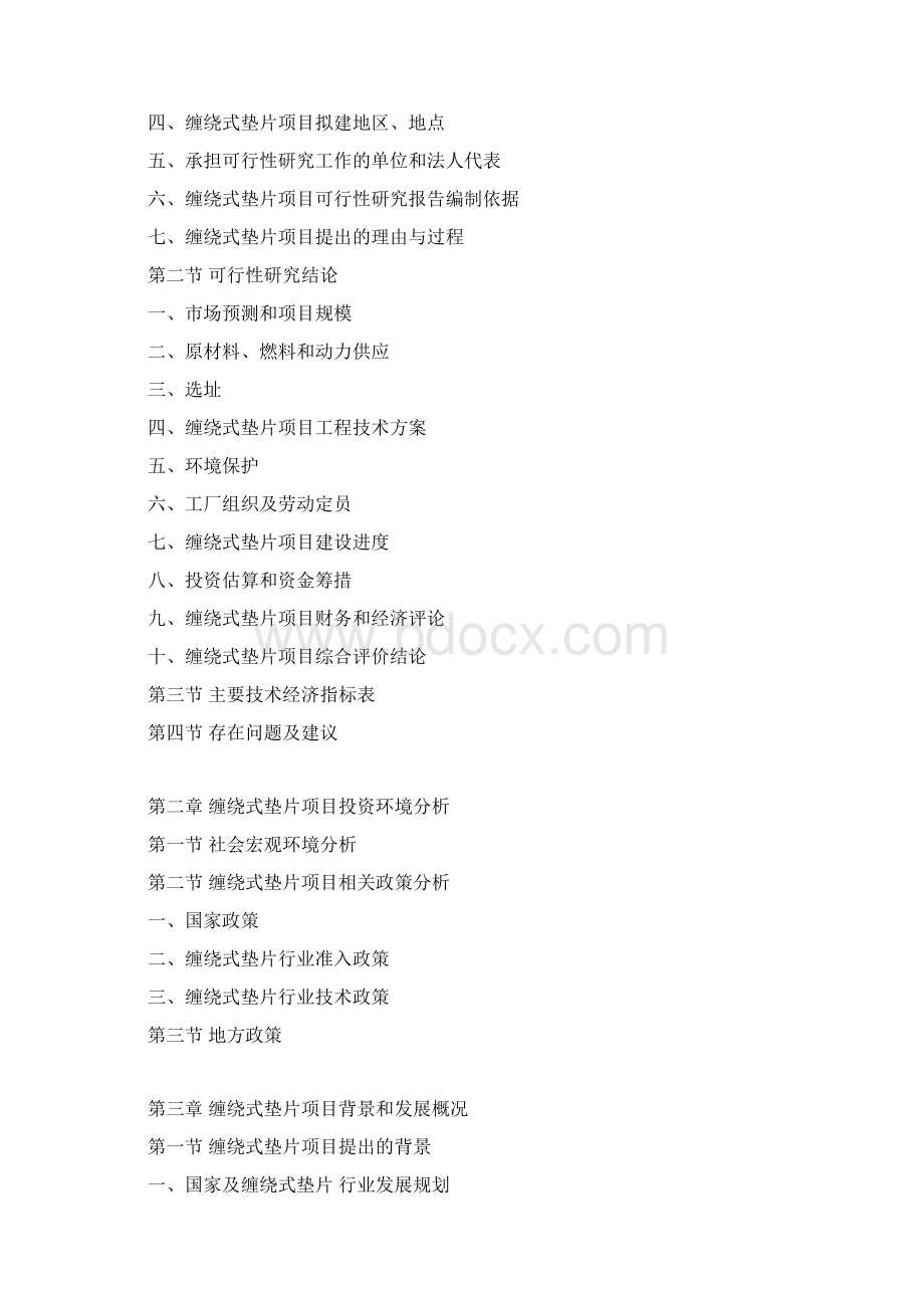 缠绕式垫片项目可行性研究报告Word格式.docx_第3页