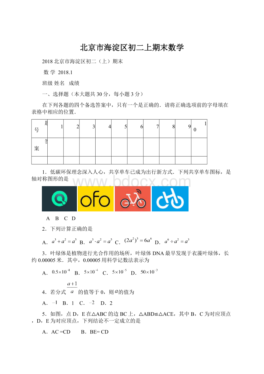 北京市海淀区初二上期末数学Word下载.docx_第1页