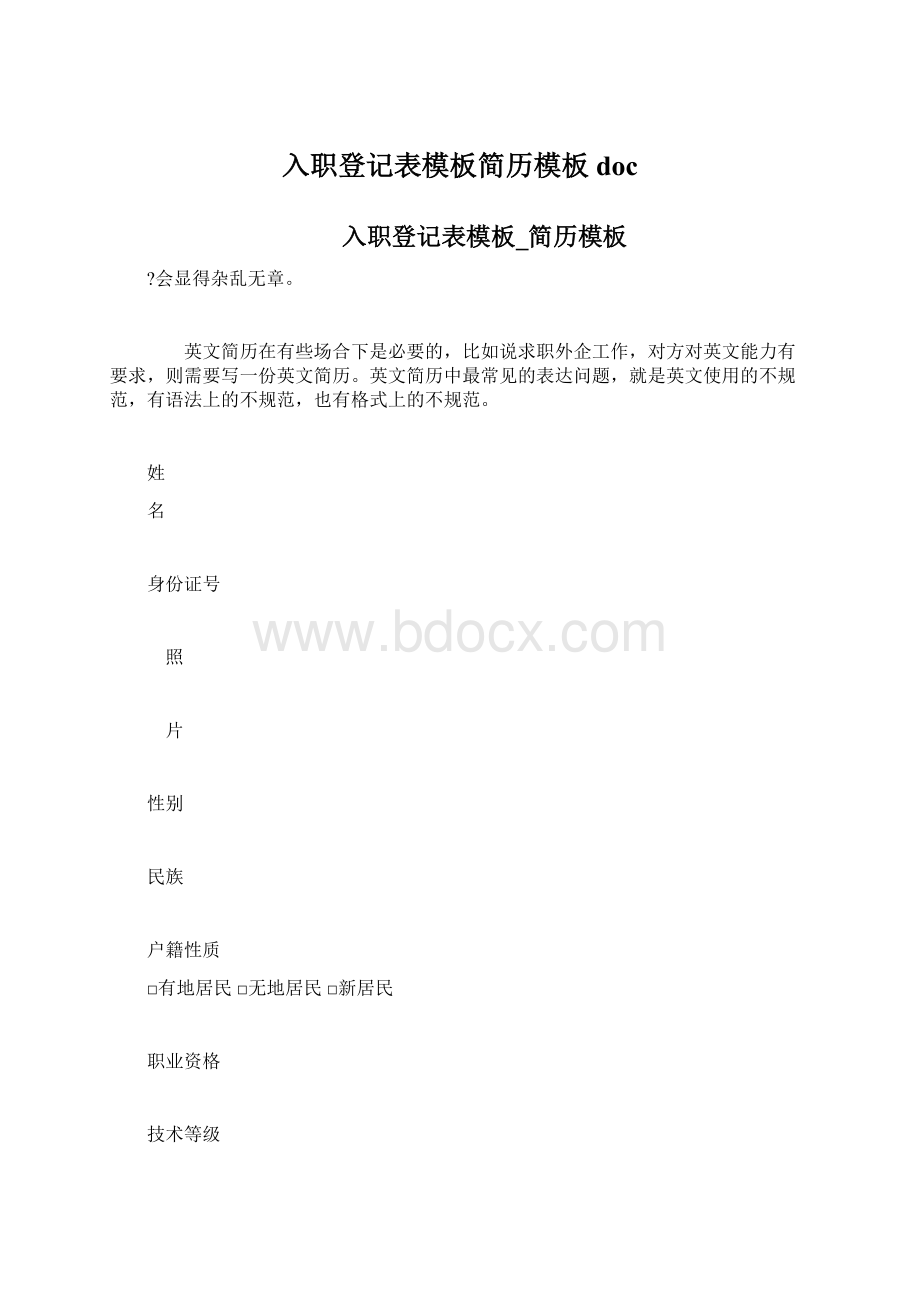 入职登记表模板简历模板doc.docx