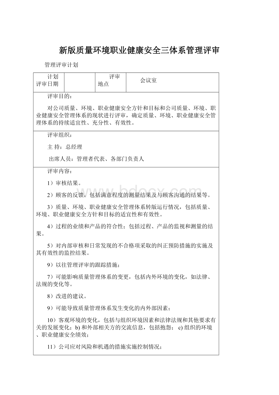 新版质量环境职业健康安全三体系管理评审Word文档格式.docx