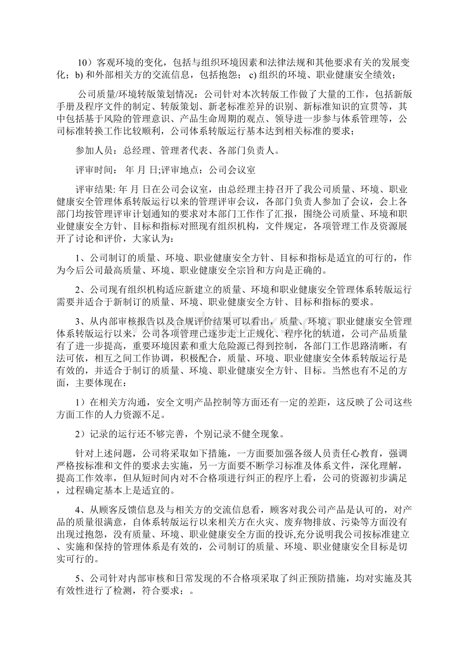 新版质量环境职业健康安全三体系管理评审.docx_第3页