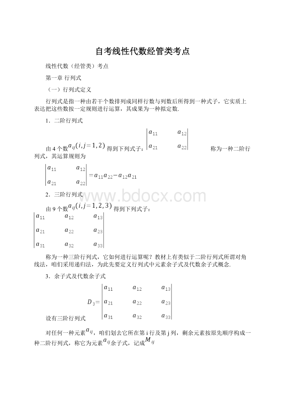 自考线性代数经管类考点Word下载.docx