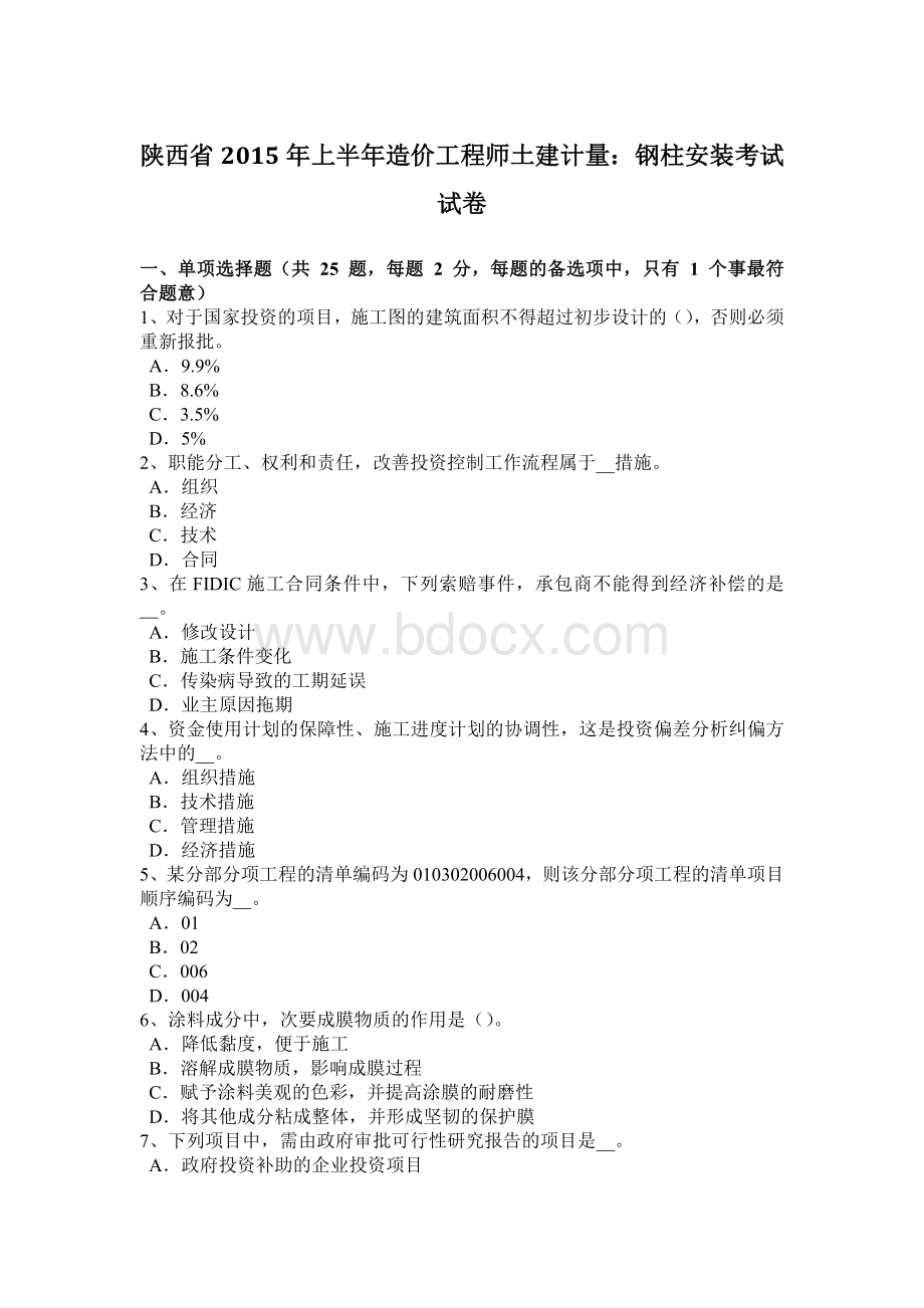 陕西省2015年上半年造价工程师土建计量：钢柱安装考试试卷Word格式.doc_第1页