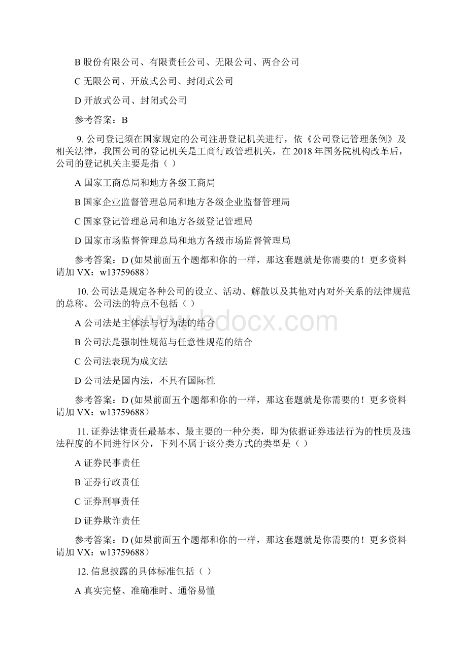 国家开放大学《商法》机考复习资料最新版第6套Word文档下载推荐.docx_第3页