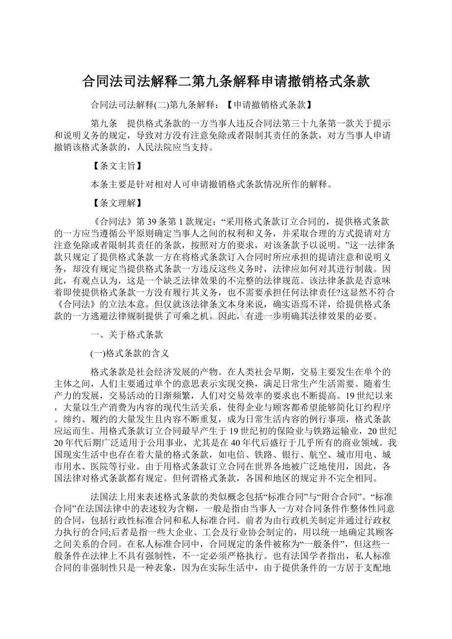 合同法司法解释二第九条解释申请撤销格式条款.docx