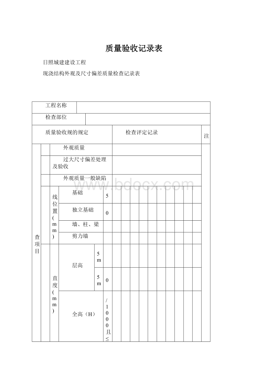 质量验收记录表Word下载.docx