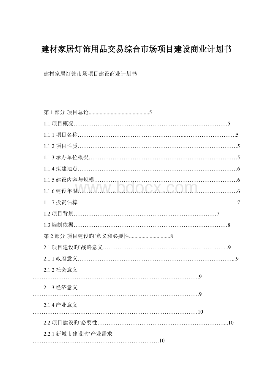 建材家居灯饰用品交易综合市场项目建设商业计划书Word文档下载推荐.docx_第1页