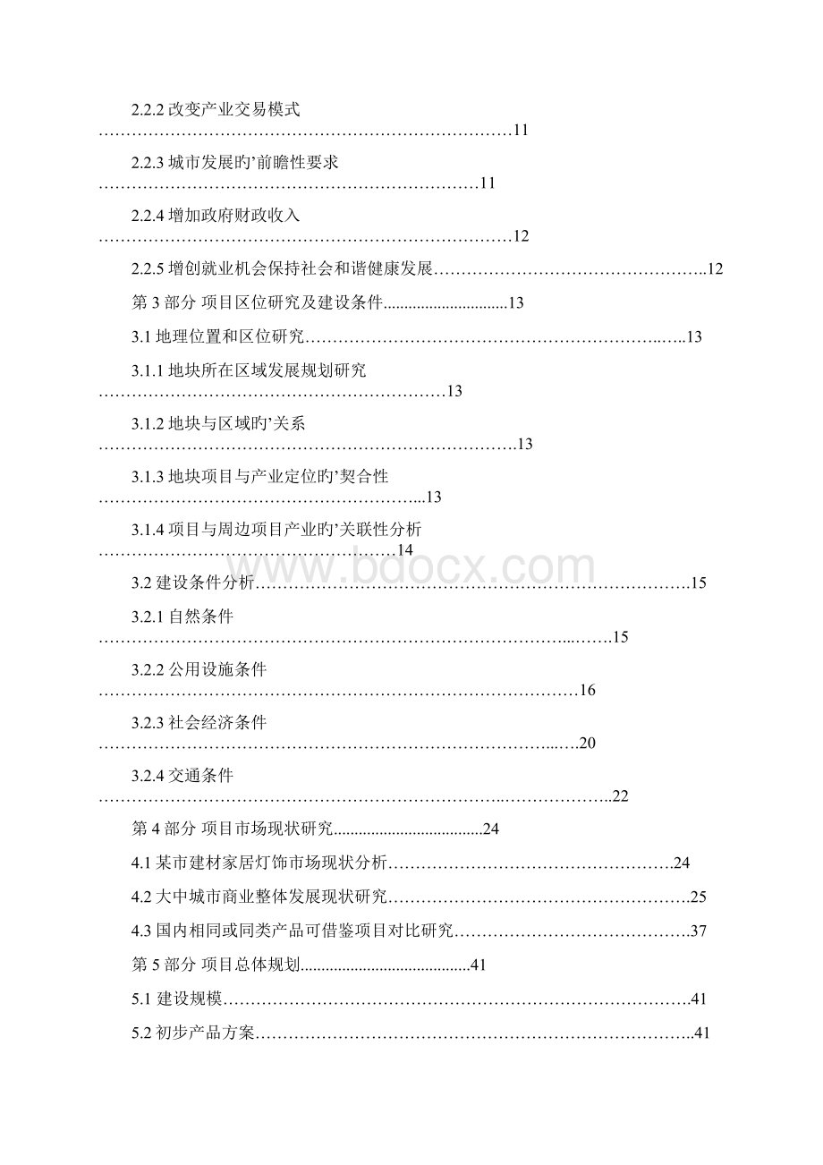 建材家居灯饰用品交易综合市场项目建设商业计划书Word文档下载推荐.docx_第2页